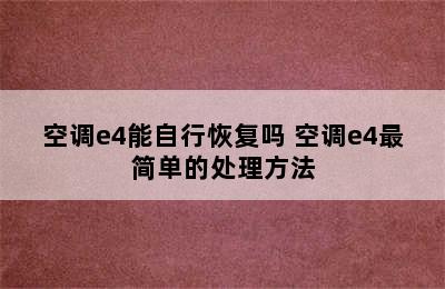 空调e4能自行恢复吗 空调e4最简单的处理方法